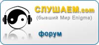 Список форумов Слушаем.com